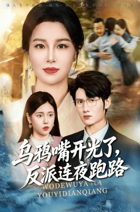 烏鴉嘴開光了,反派連夜跑路