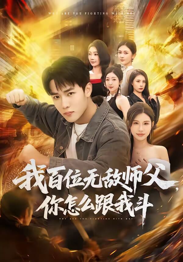 我百位無敵師父,你怎麽跟我鬥