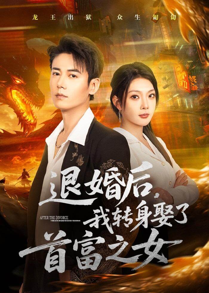 退婚後，我轉身娶了首富之女