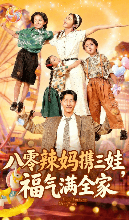 八零辣媽攜三娃，福氣滿全家