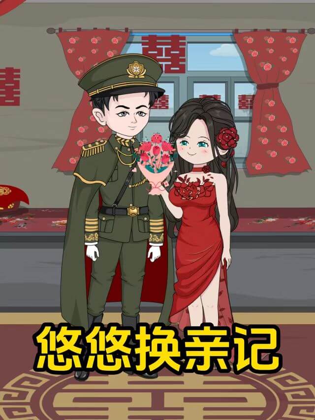 悠悠換親記