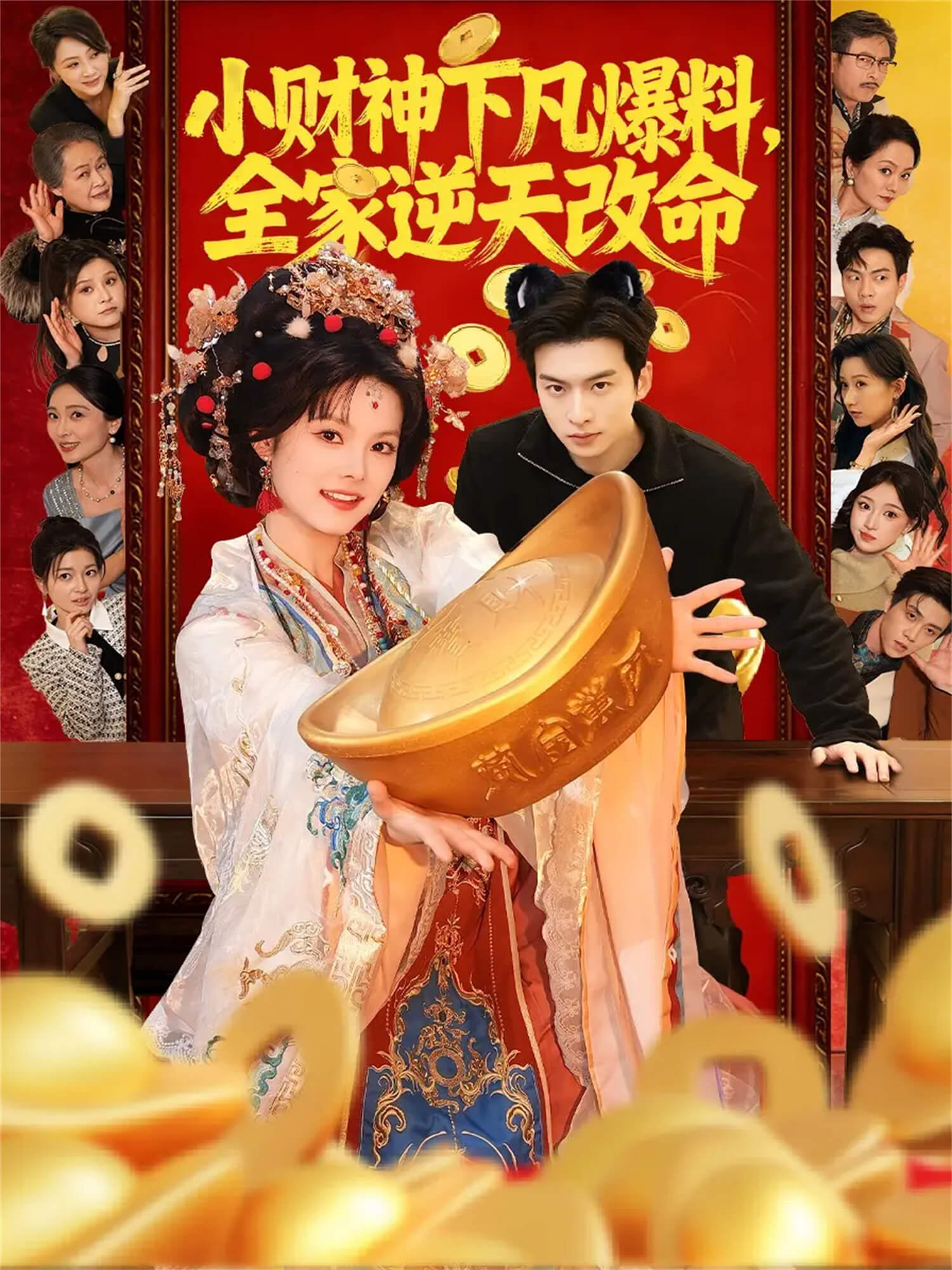 小財神下凡爆料,全家逆天改命