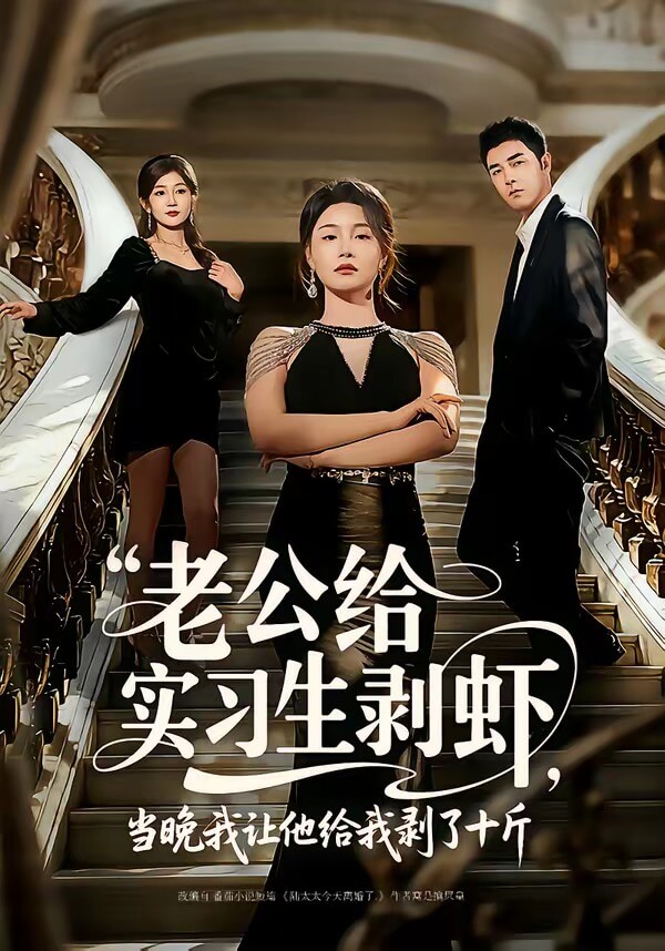 老公給實習生剝蝦,當晚我讓他給我剝了十斤