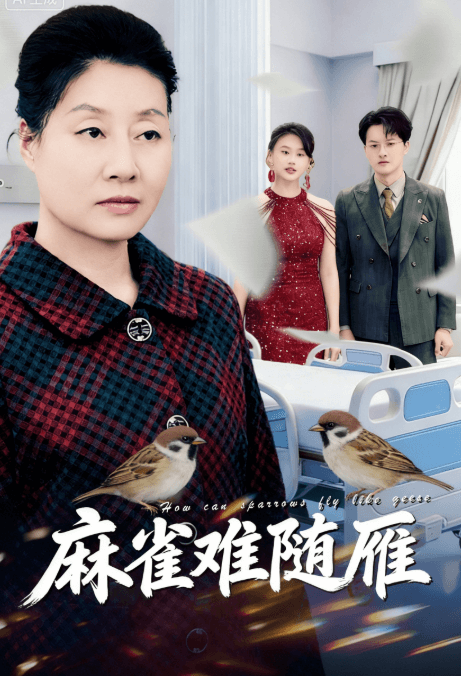 麻雀難隨雁