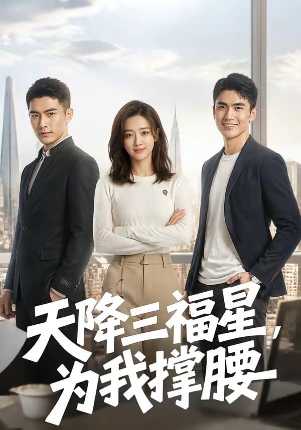 天降三福星,為我撐腰