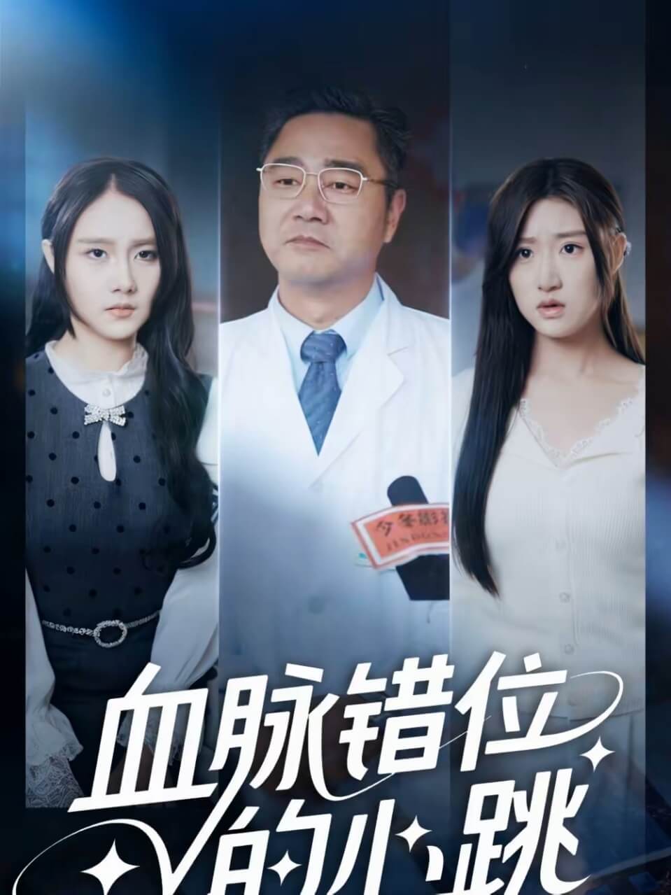 血脈錯位的心跳