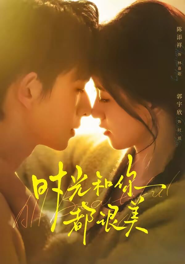 時光和你都很美