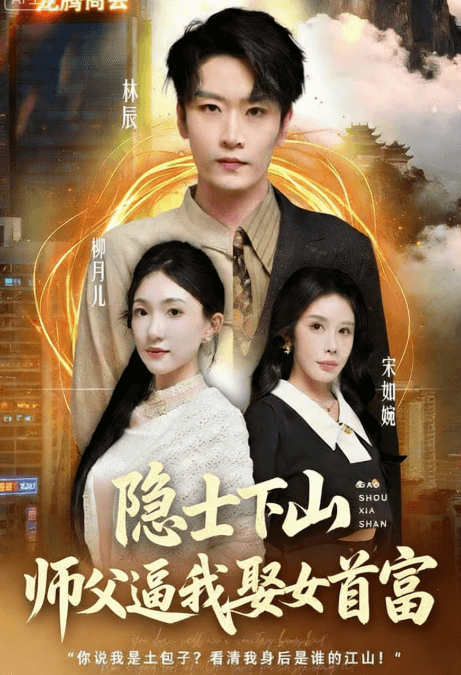 隱士下山，師父逼我娶女首富