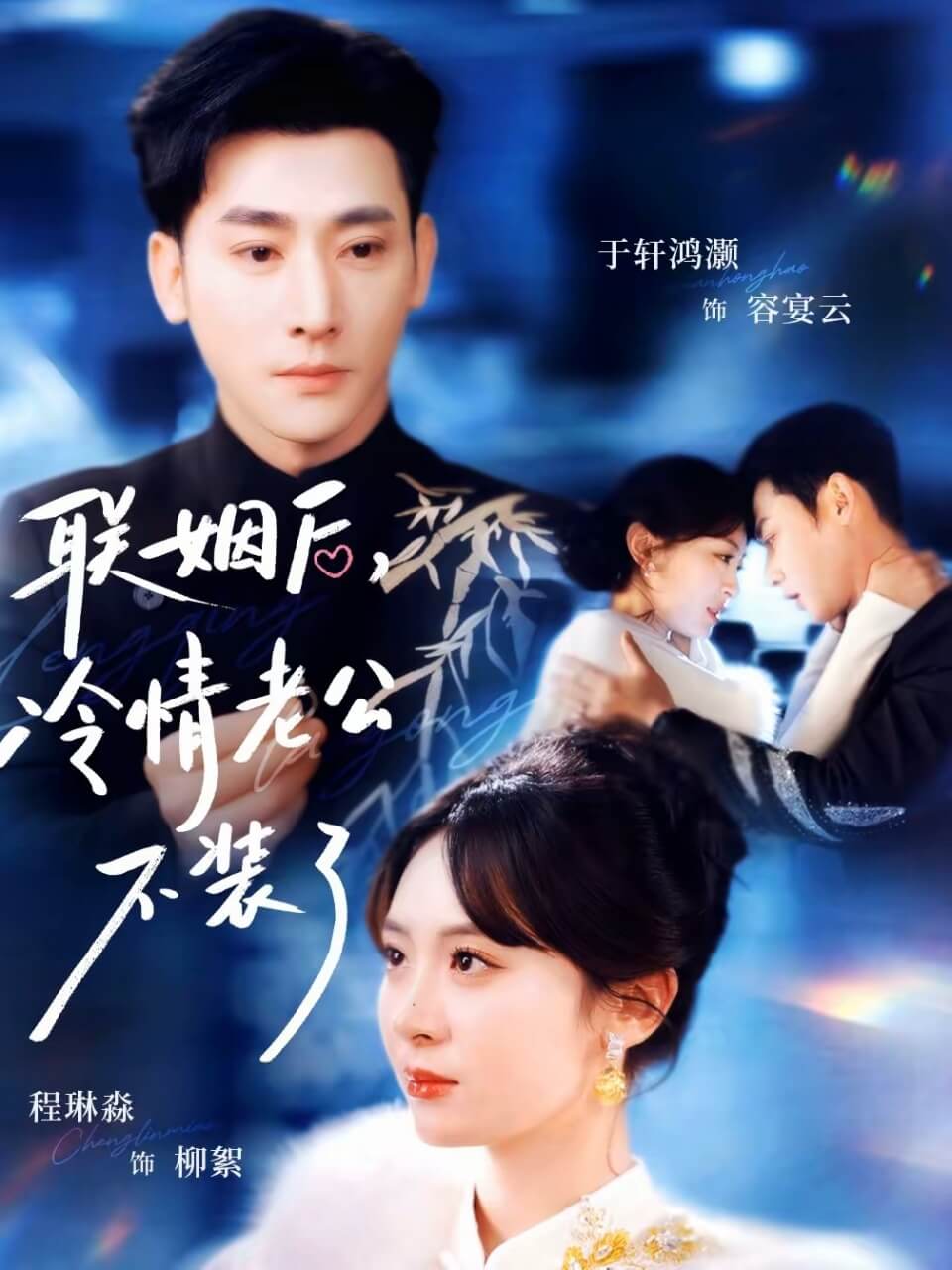 聯姻後,冷情老公不裝了