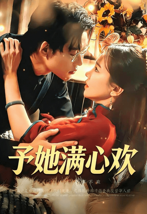 予她滿心歡