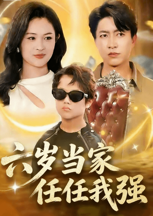六歲當家任我強