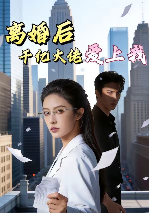 離婚後,千億大佬愛上我
