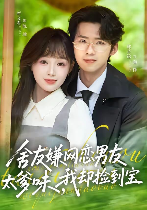舍友嫌網戀男友太爹味，我卻撿到寶