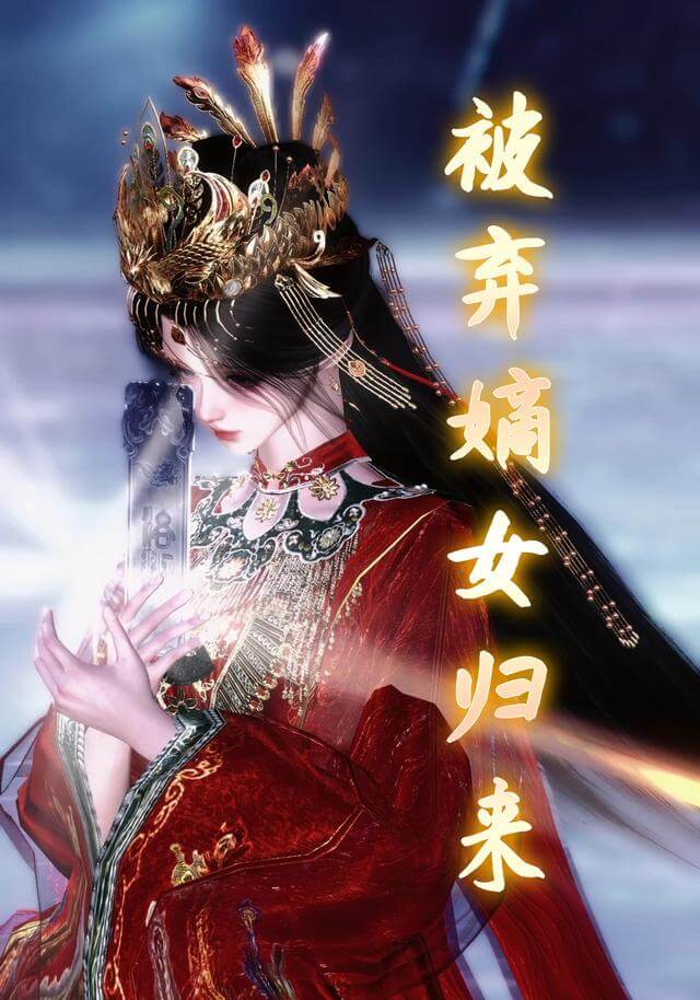 被棄嫡女歸來