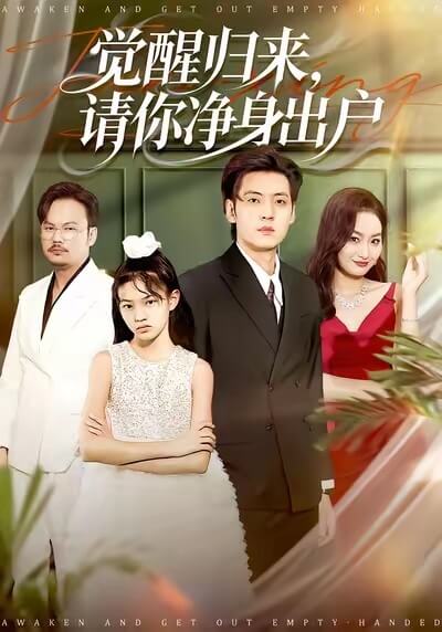 覺醒後：送你凈身出戶