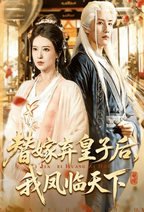 替嫁棄皇子後，我鳳臨天下