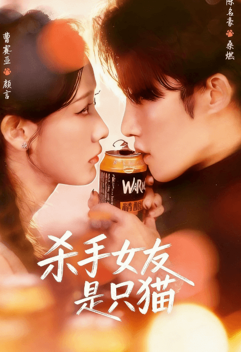 殺手女友是只貓
