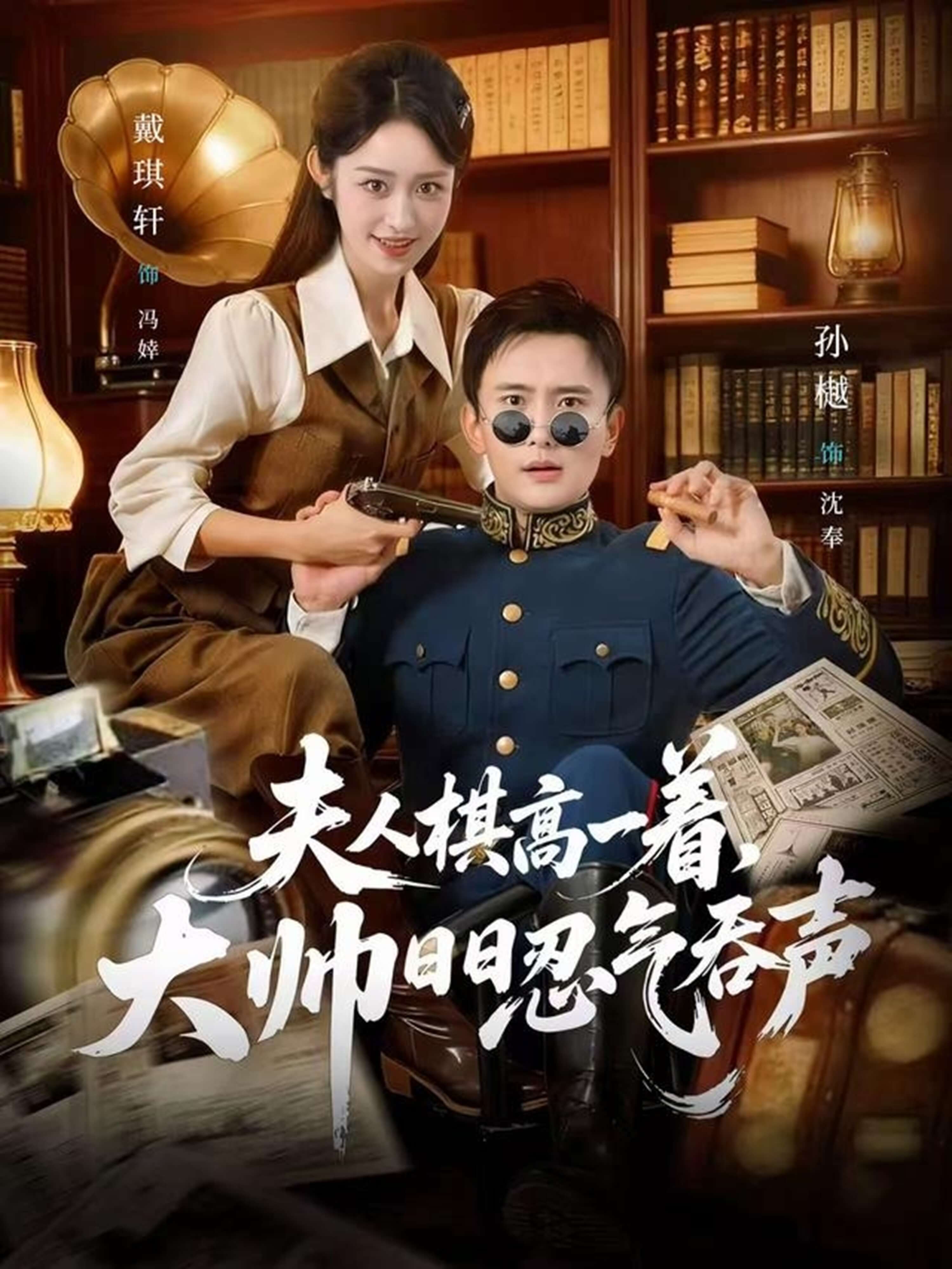 夫人棋高一著,大帥日日忍氣吞聲