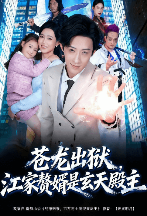 蒼龍出獄，江家贅婿是玄天殿主