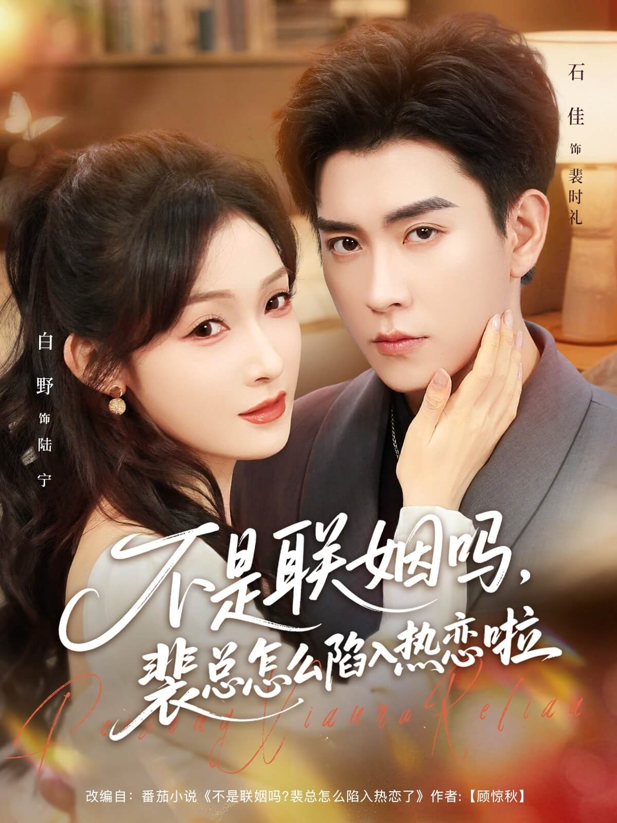不是聯姻嗎，裴總怎麽陷入熱戀啦