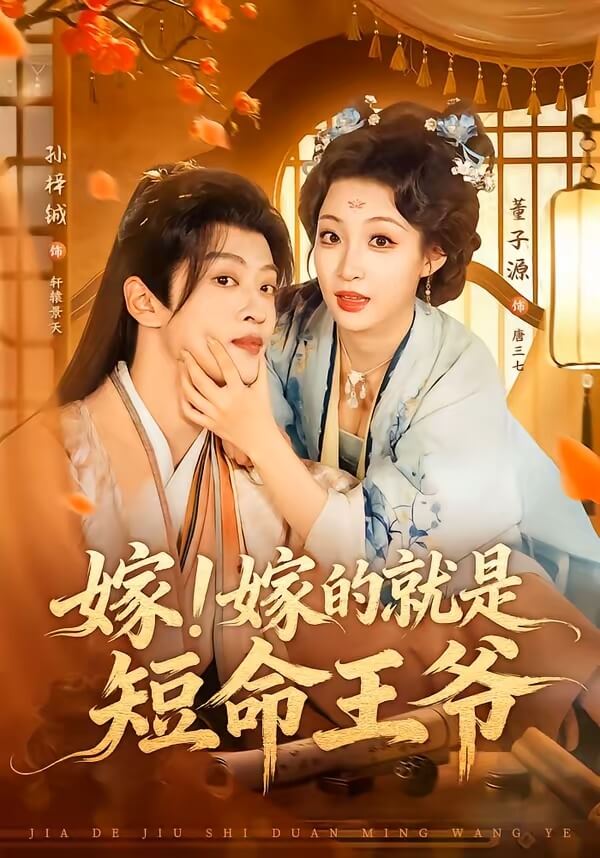 嫁!嫁的就是短命王爺