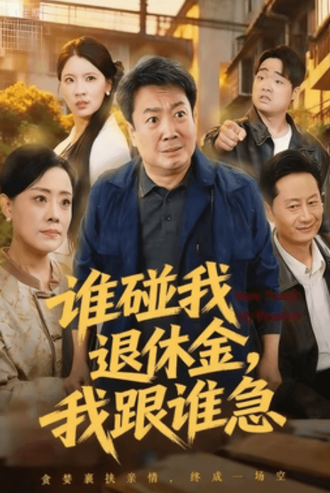 誰碰我退休金，我跟誰急