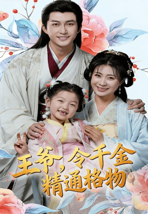  王爺，令千金精通格物