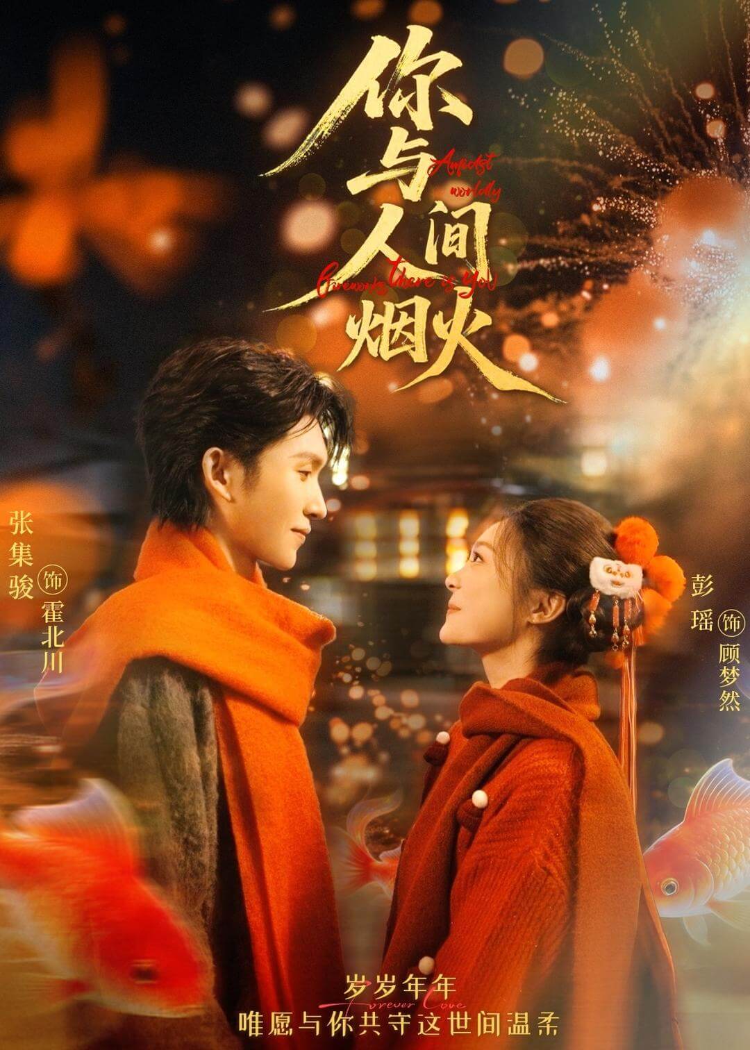 你与人间烟火