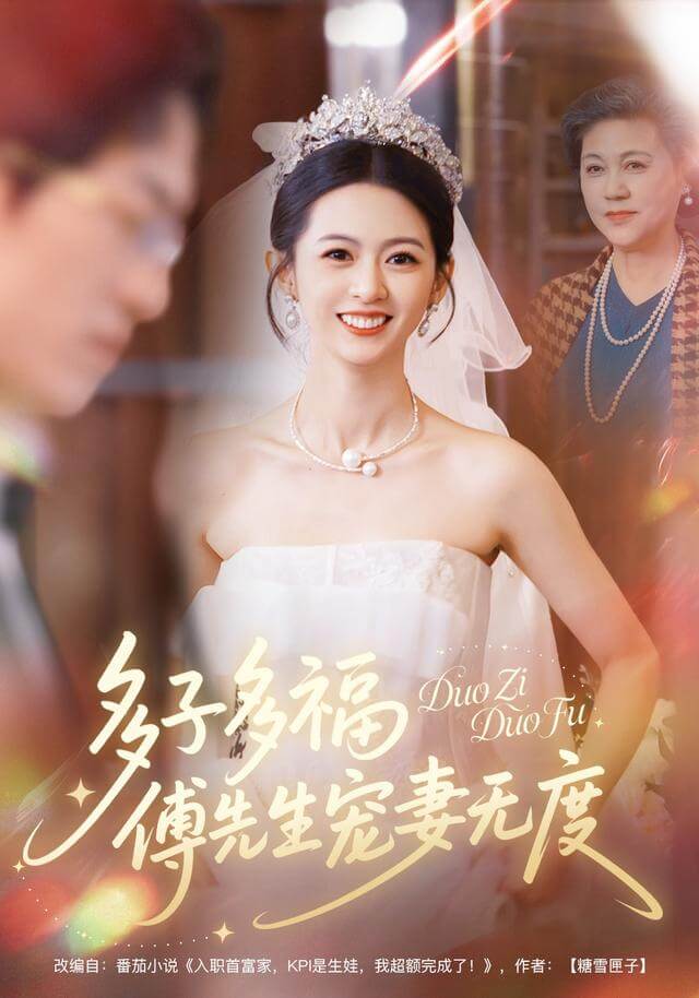 多子多福,傅先生寵妻無度
