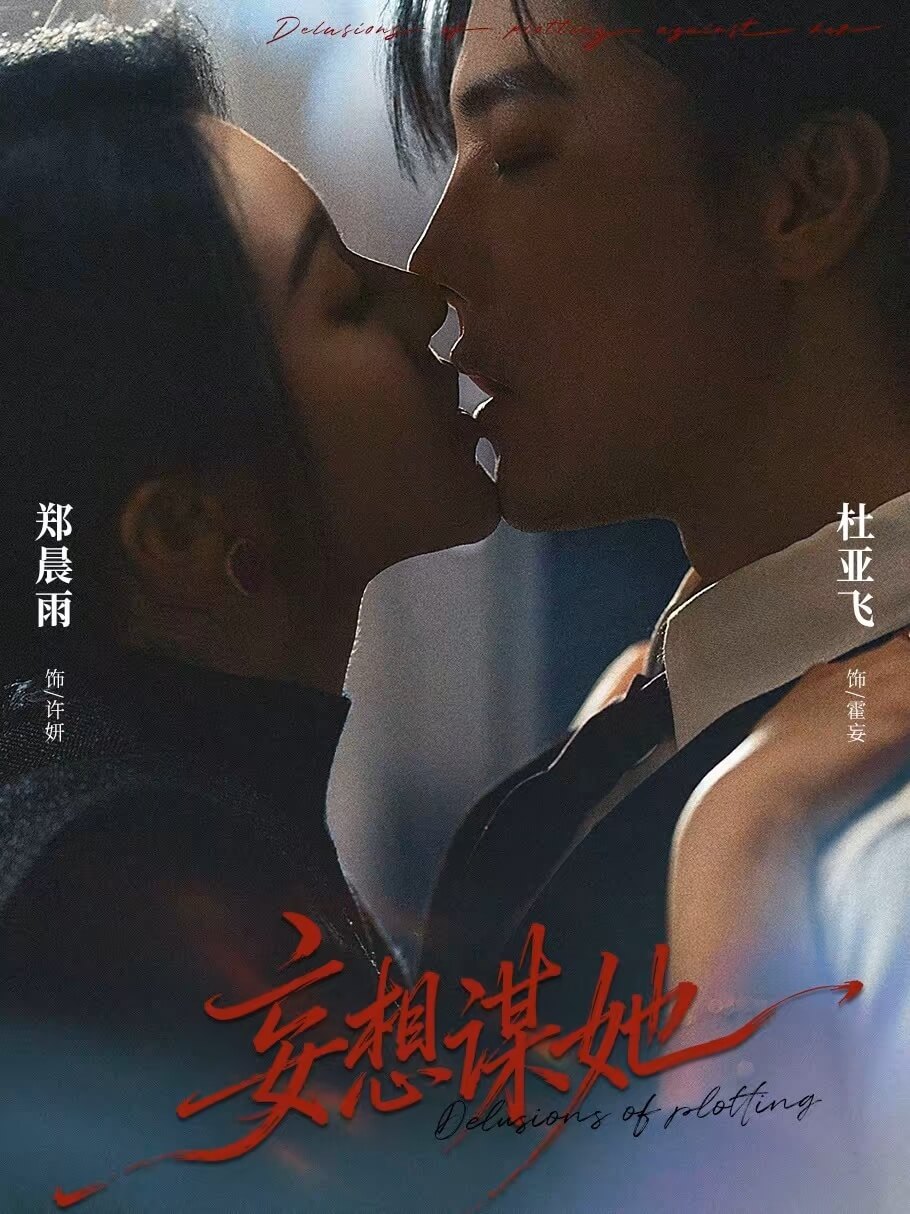 妄想謀她