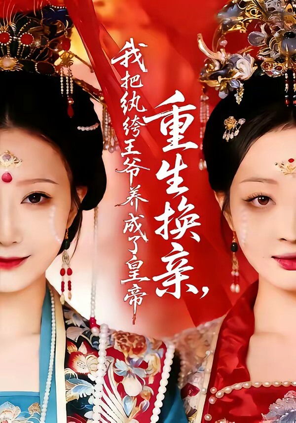 重生換親,我把紈絝王爺養成了皇帝