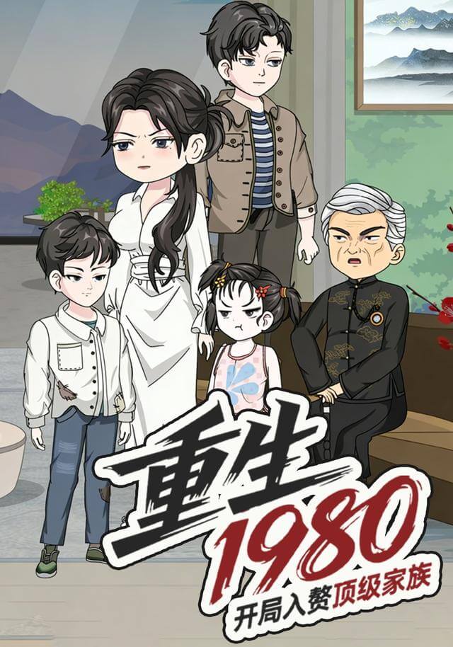 重生1980，開局入贅頂級家族