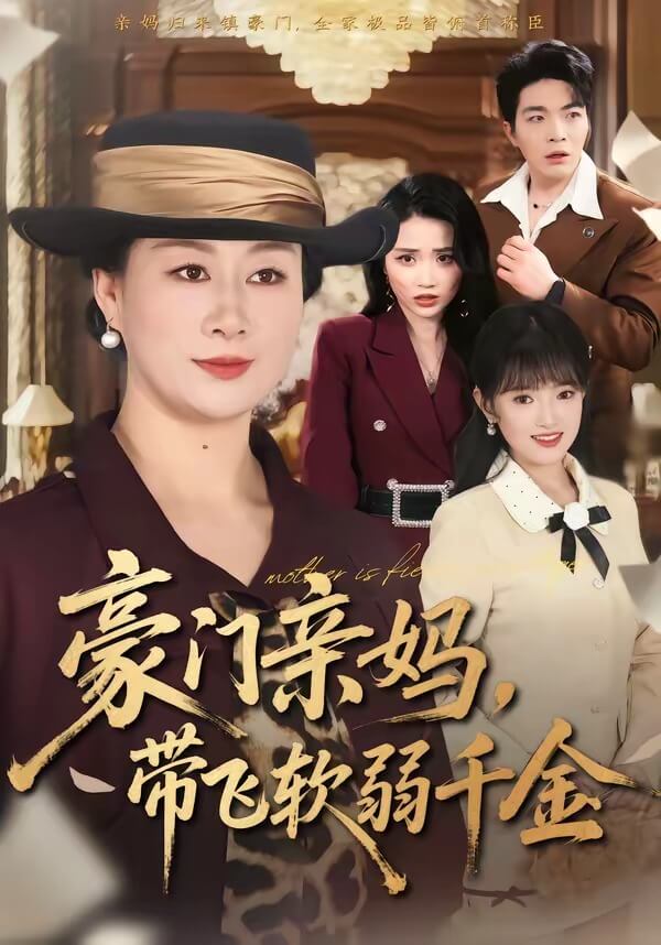 豪門親媽,帶飛軟弱千金