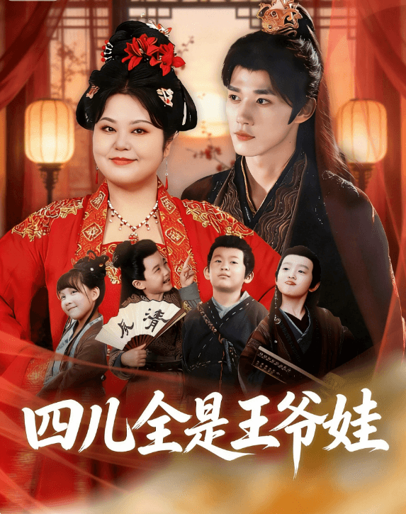 四兒全是王爺娃