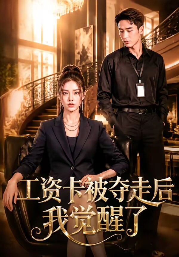 工资卡被夺走后我觉醒了