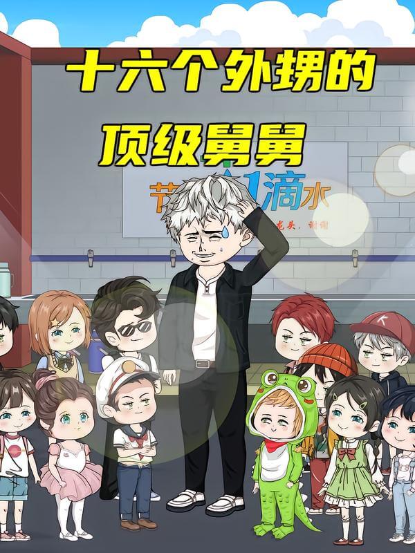 十六個外甥的頂級舅舅