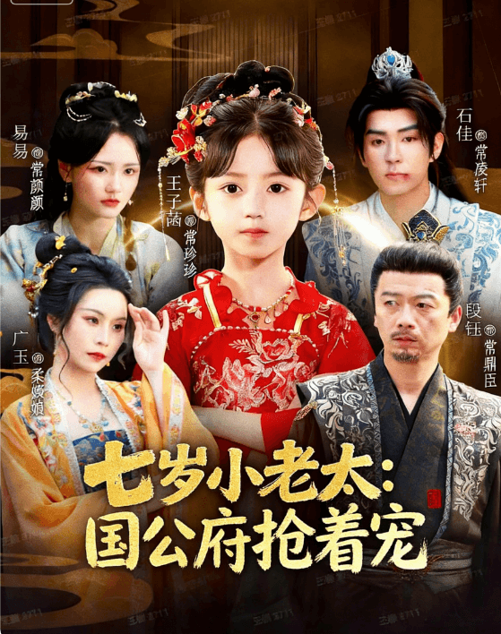 七歲小老太:國公府搶著寵