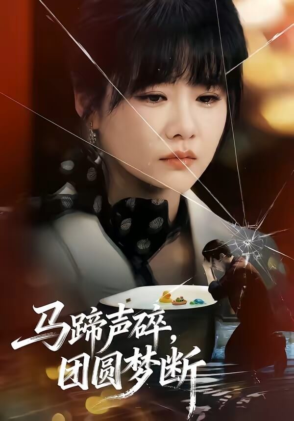 馬蹄聲碎,團圓夢斷