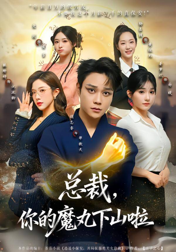 總裁，你的小魔囡下山了