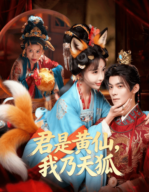 君是黃仙,我乃天狐