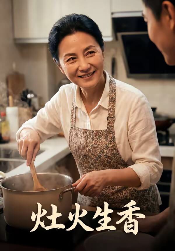 竈火生香