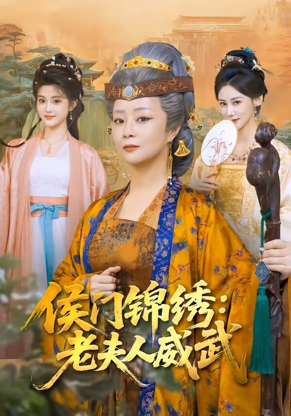侯門錦繡：老夫人威武