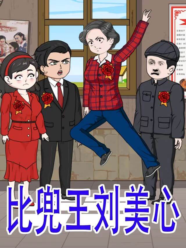 比兜王劉美心