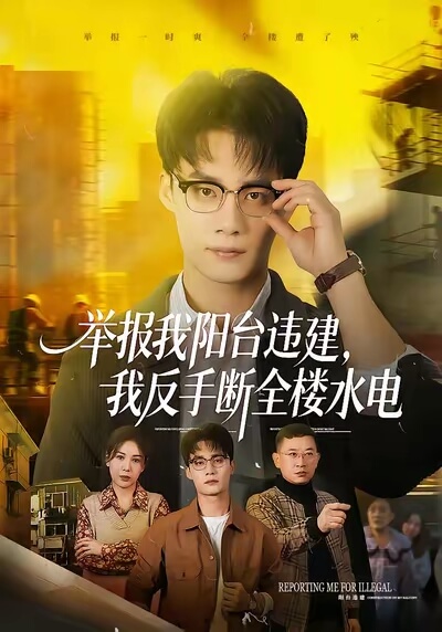 举报我阳台违建,我反手断全楼水电