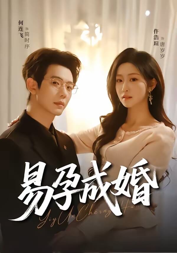 易孕成婚