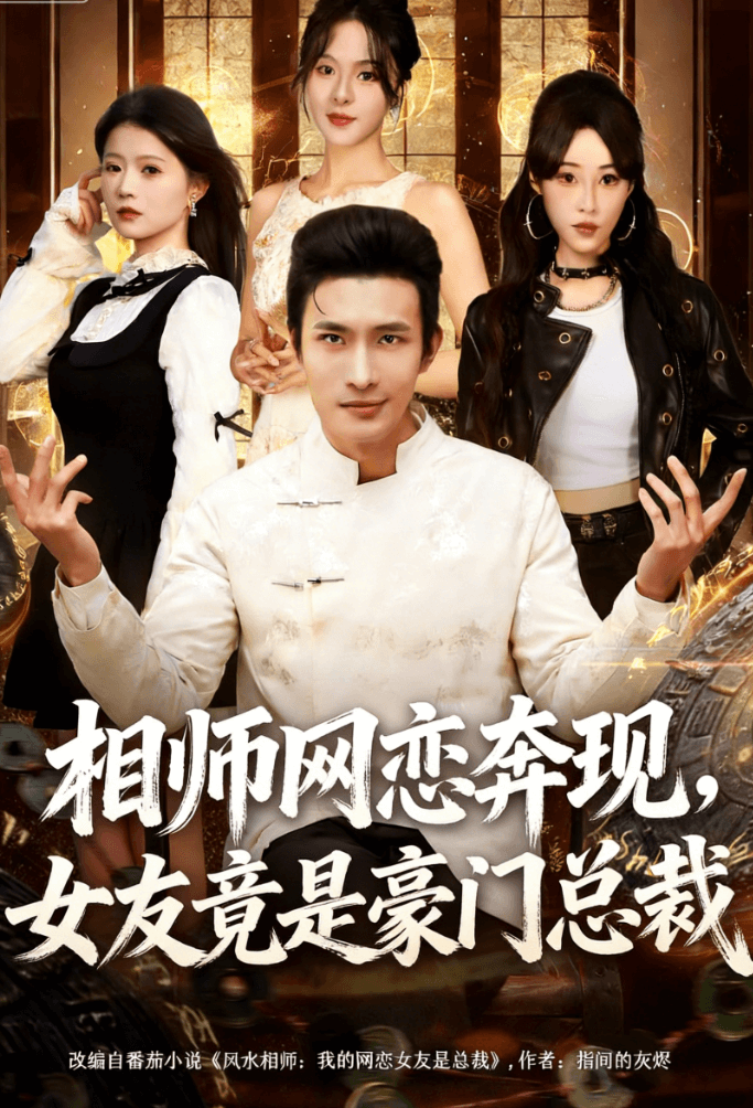 相師網戀奔現，女友竟是豪門總裁