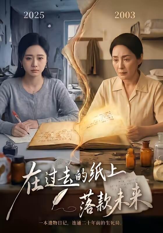 在過去的紙上落款未來