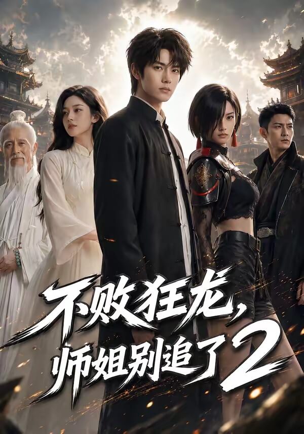 不敗狂龍，師姐別追了2