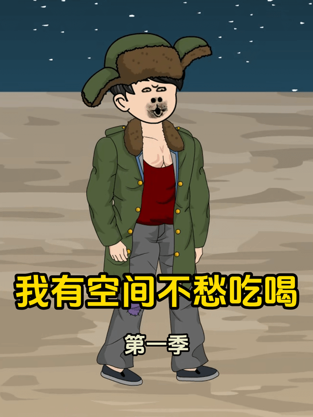 我有空間不愁吃喝第一季