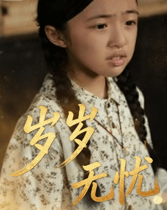 歲歲無憂